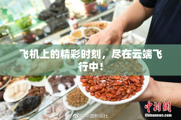 飞机上的精彩时刻，尽在云端飞行中！