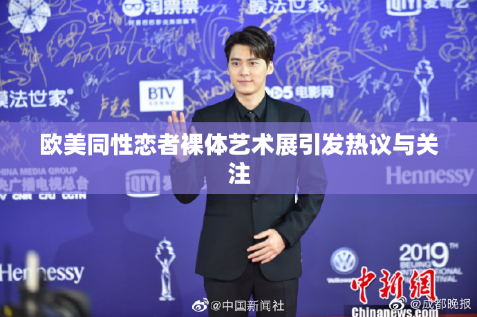 欧美同性恋者裸体艺术展引发热议与关注