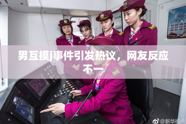 男互摸j事件引发热议，网友反应不一