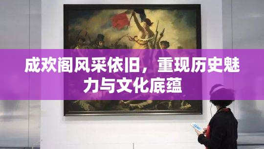 成欢阁风采依旧，重现历史魅力与文化底蕴