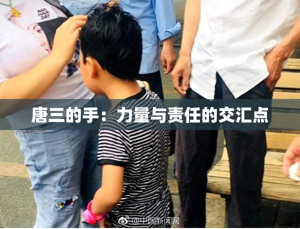 唐三的手：力量与责任的交汇点