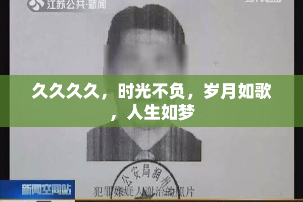 久久久久，时光不负，岁月如歌，人生如梦