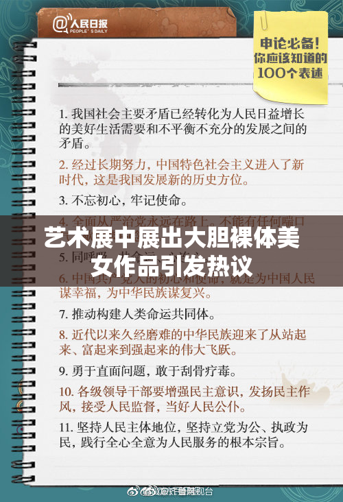 艺术展中展出大胆裸体美女作品引发热议