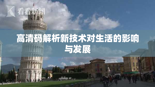 高清码解析新技术对生活的影响与发展