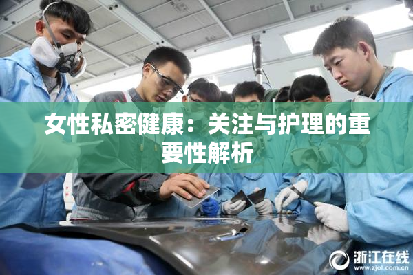 女性私密健康：关注与护理的重要性解析