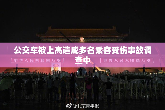 公交车被上高造成多名乘客受伤事故调查中