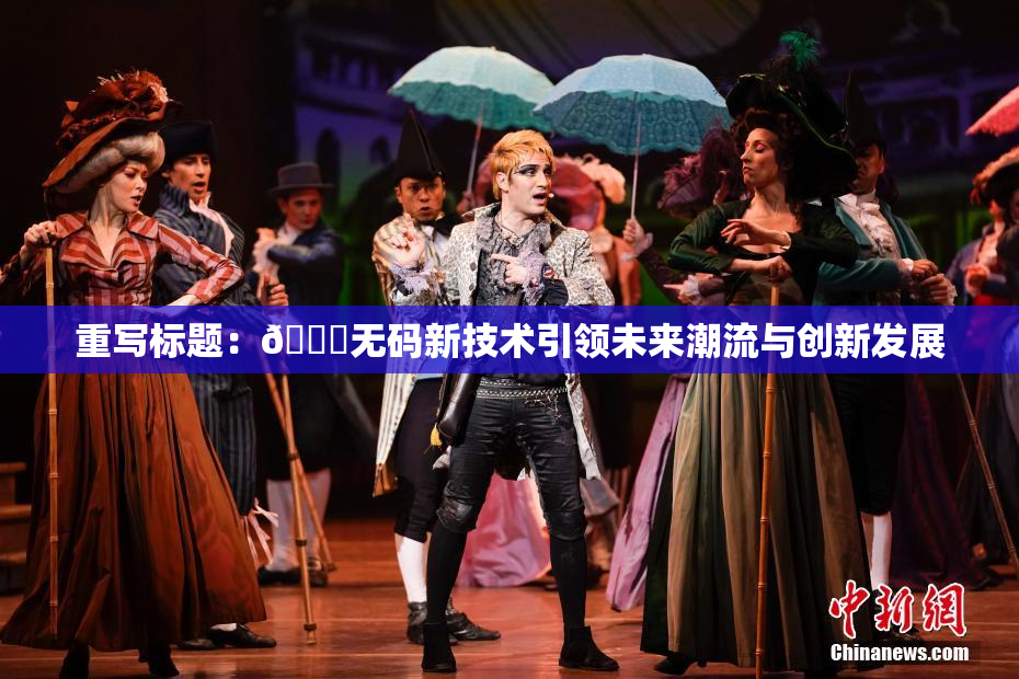 重写标题：🔞无码新技术引领未来潮流与创新发展