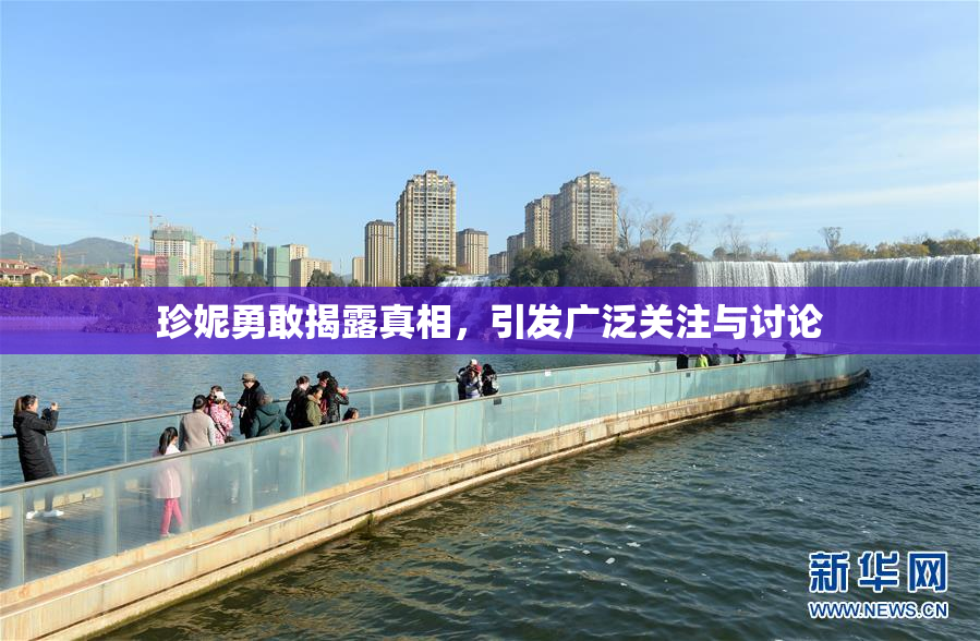 珍妮勇敢揭露真相，引发广泛关注与讨论