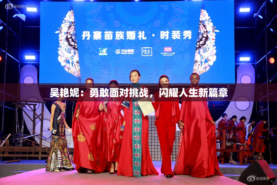 吴艳妮：勇敢面对挑战，闪耀人生新篇章