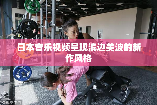 日本音乐视频呈现滨边美波的新作风格