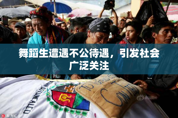 舞蹈生遭遇不公待遇，引发社会广泛关注
