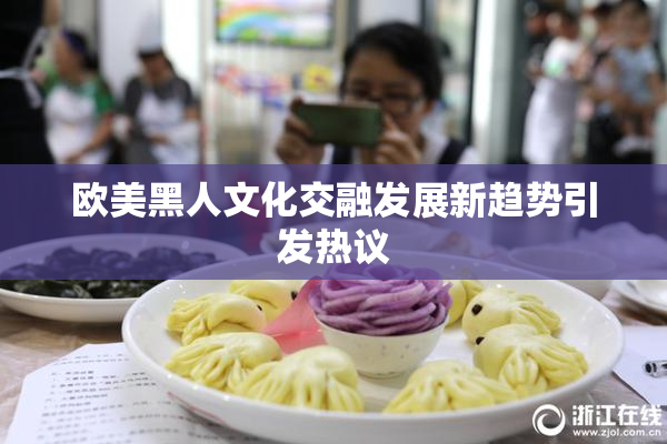 欧美黑人文化交融发展新趋势引发热议