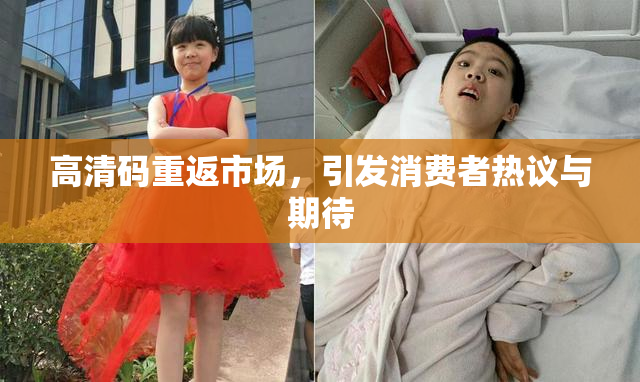 高清码重返市场，引发消费者热议与期待