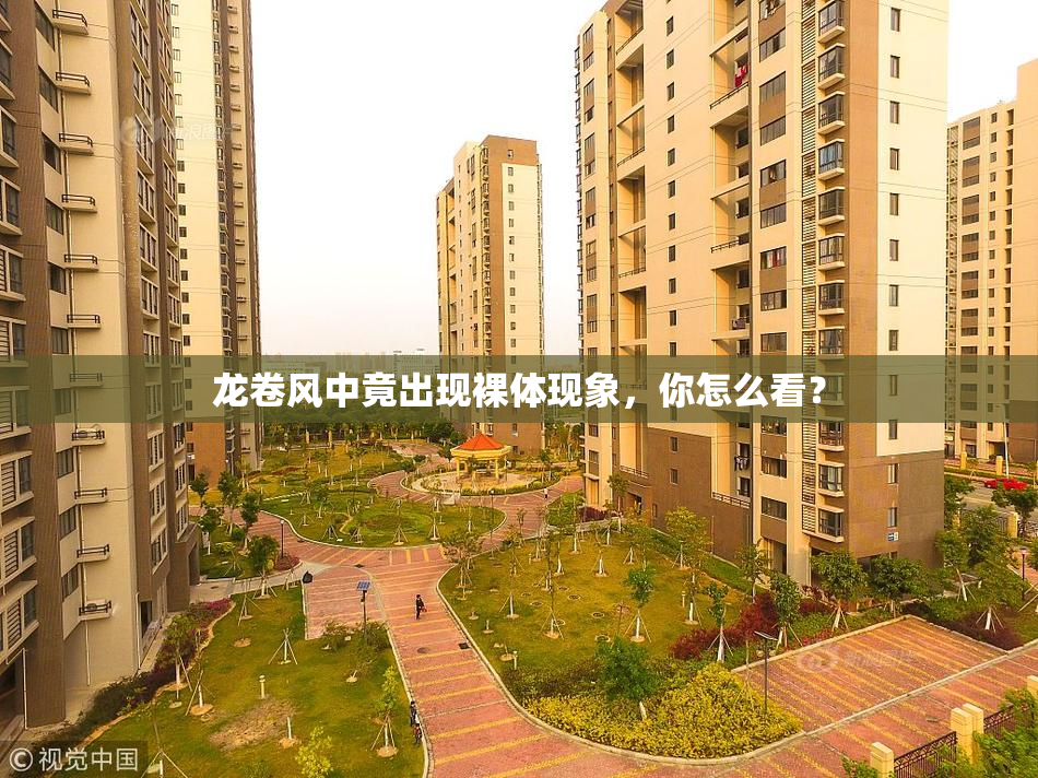 龙卷风中竟出现裸体现象，你怎么看？