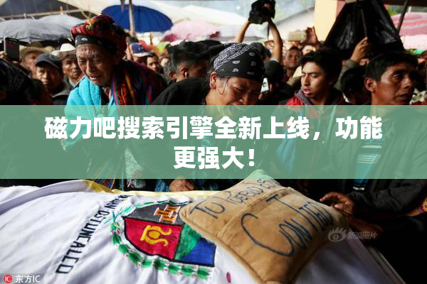 磁力吧搜索引擎全新上线，功能更强大！