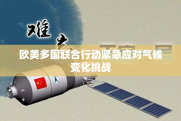 欧美多国联合行动紧急应对气候变化挑战