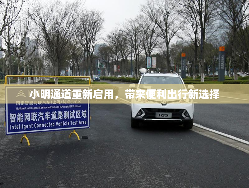 小明通道重新启用，带来便利出行新选择