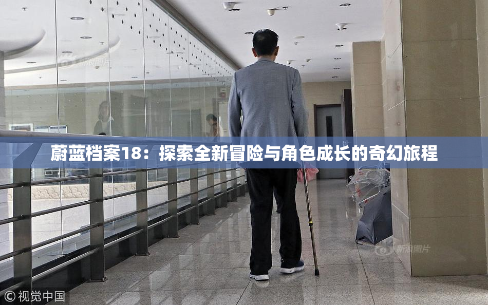 蔚蓝档案18：探索全新冒险与角色成长的奇幻旅程