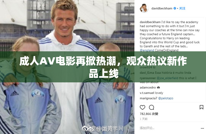 成人AV电影再掀热潮，观众热议新作品上线