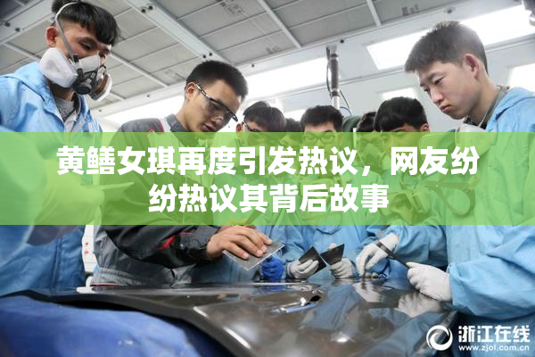 黄鳝女琪再度引发热议，网友纷纷热议其背后故事