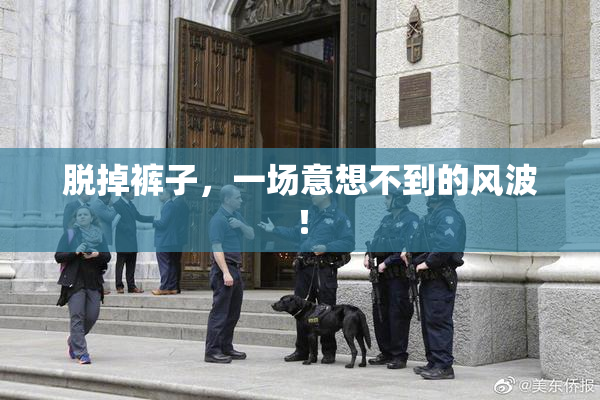 脱掉裤子，一场意想不到的风波！