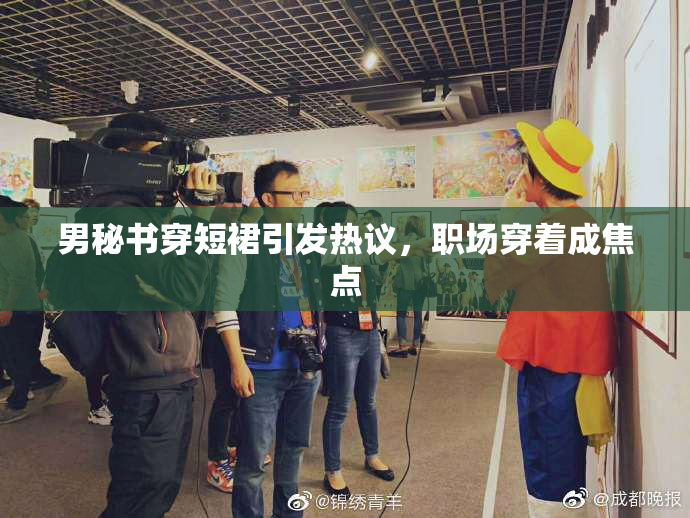 男秘书穿短裙引发热议，职场穿着成焦点