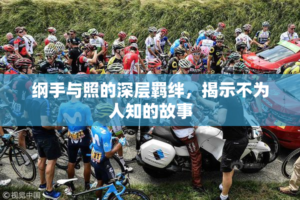 纲手与照的深层羁绊，揭示不为人知的故事