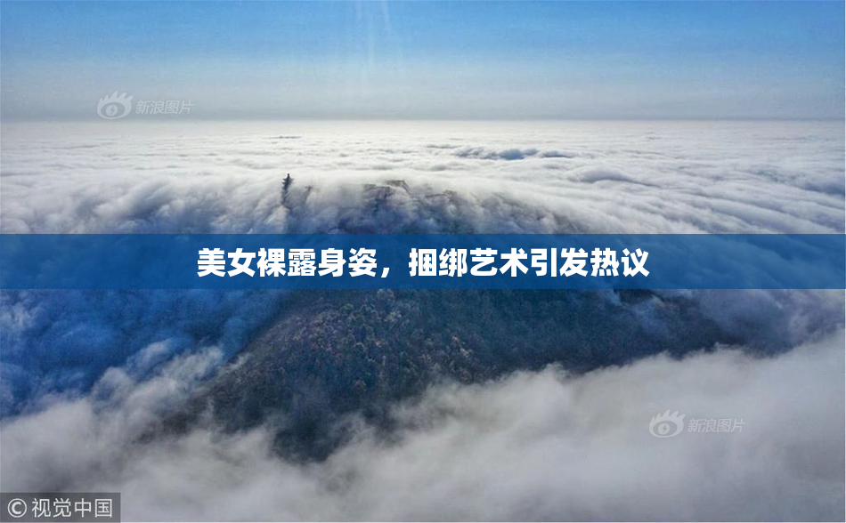 美女裸露身姿，捆绑艺术引发热议
