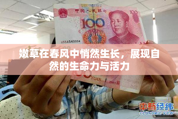 嫩草在春风中悄然生长，展现自然的生命力与活力