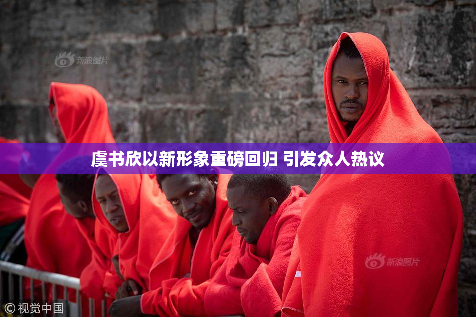 虞书欣以新形象重磅回归 引发众人热议