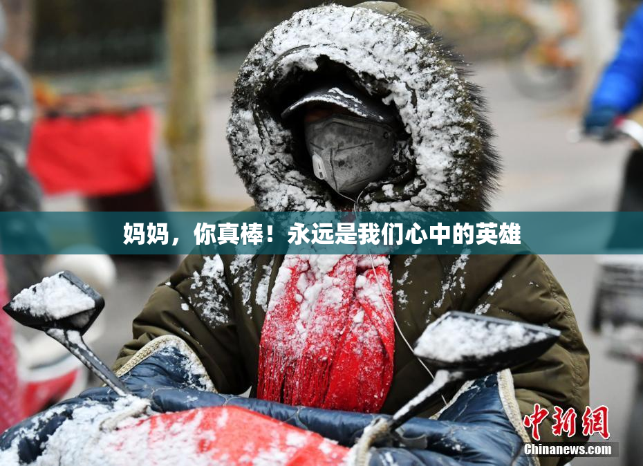 妈妈，你真棒！永远是我们心中的英雄