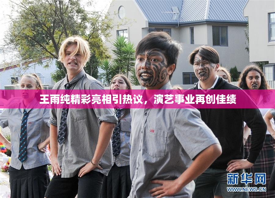 王雨纯精彩亮相引热议，演艺事业再创佳绩
