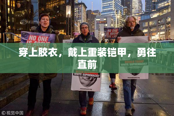 穿上胶衣，戴上重装铠甲，勇往直前