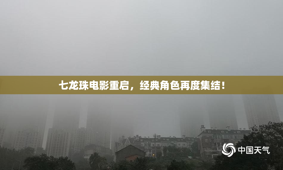 七龙珠电影重启，经典角色再度集结！