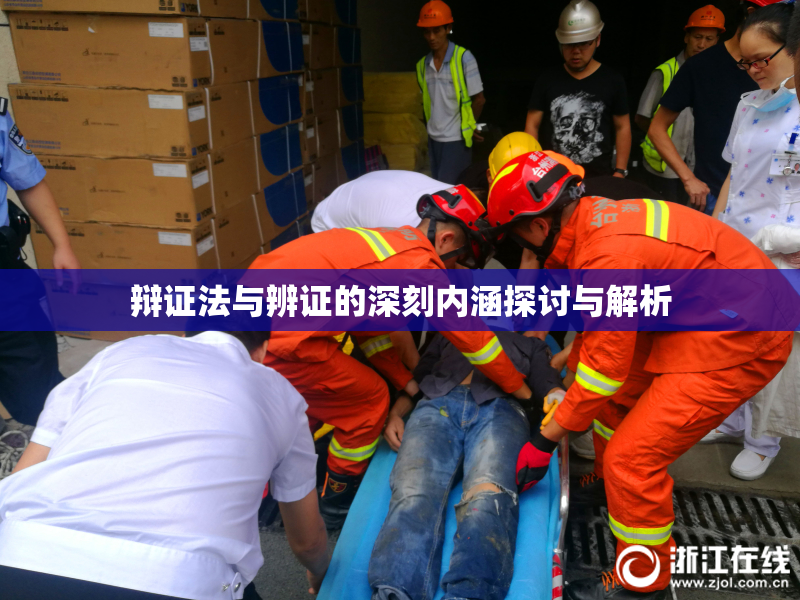 辩证法与辨证的深刻内涵探讨与解析