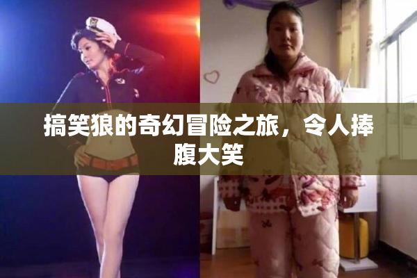搞笑狼的奇幻冒险之旅，令人捧腹大笑
