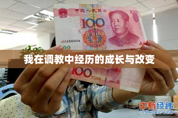我在调教中经历的成长与改变