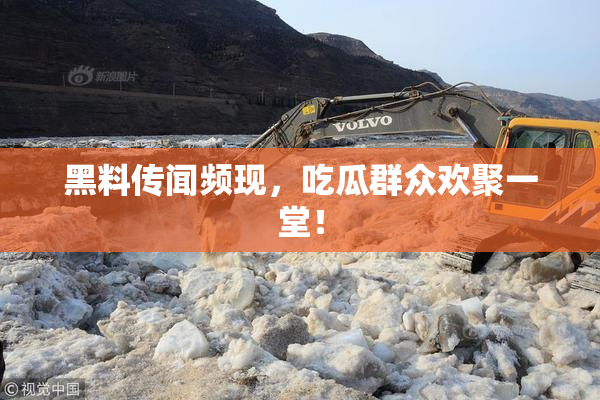 黑料传闻频现，吃瓜群众欢聚一堂！