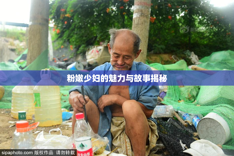 粉嫩少妇的魅力与故事揭秘