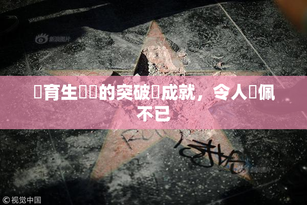 體育生學長的突破與成就，令人欽佩不已