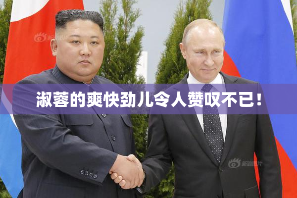 淑蓉的爽快劲儿令人赞叹不已！