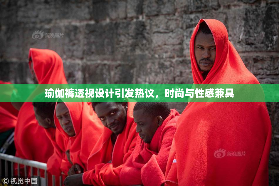 瑜伽裤透视设计引发热议，时尚与性感兼具