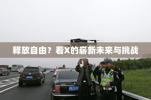 释放自由？看X的崭新未来与挑战