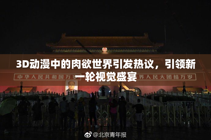 3D动漫中的肉欲世界引发热议，引领新一轮视觉盛宴