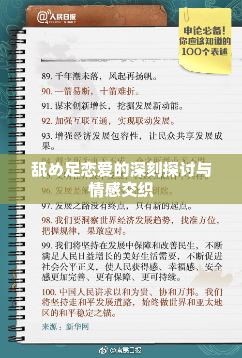 舐め足恋爱的深刻探讨与情感交织