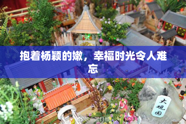 抱着杨颖的嫩，幸福时光令人难忘