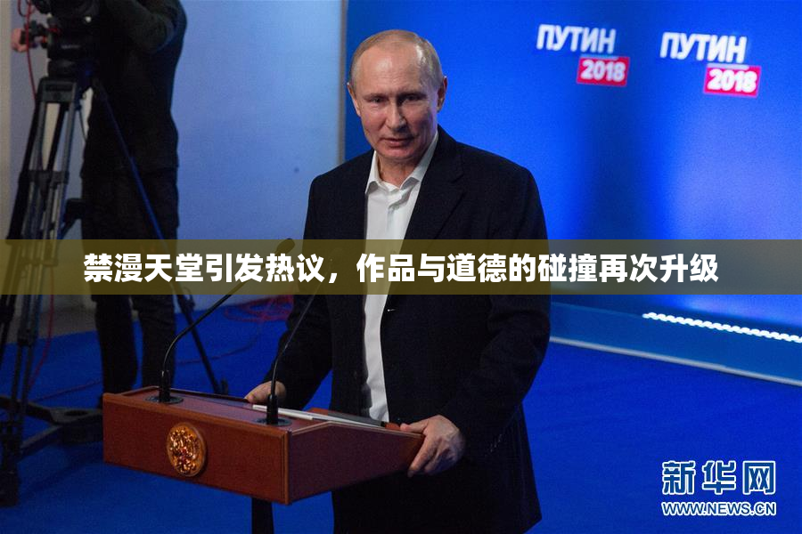 禁漫天堂引发热议，作品与道德的碰撞再次升级