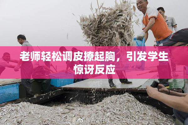 老师轻松调皮撩起胸，引发学生惊讶反应