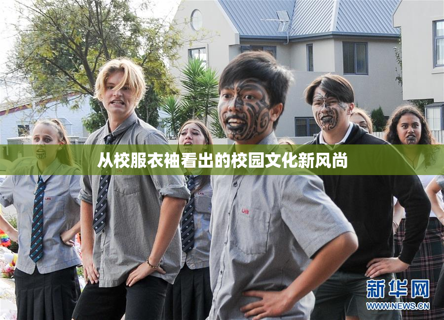 从校服衣袖看出的校园文化新风尚