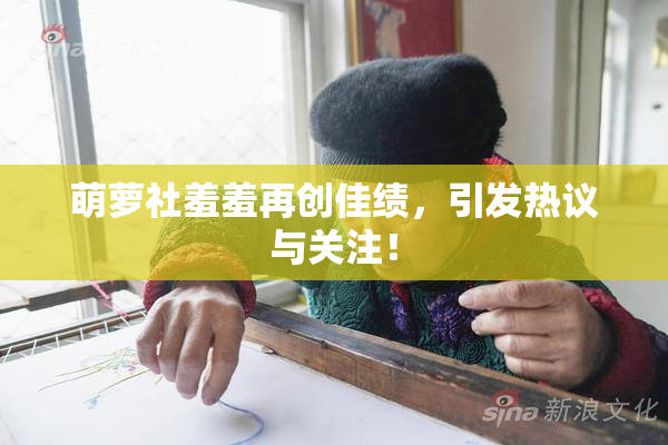 萌萝社羞羞再创佳绩，引发热议与关注！